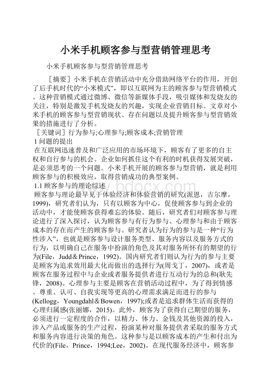 小米手机顾客参与型营销管理思考.docx