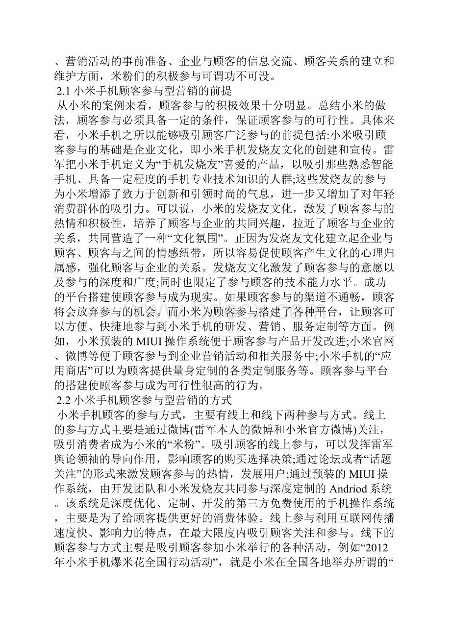 小米手机顾客参与型营销管理思考.docx_第3页