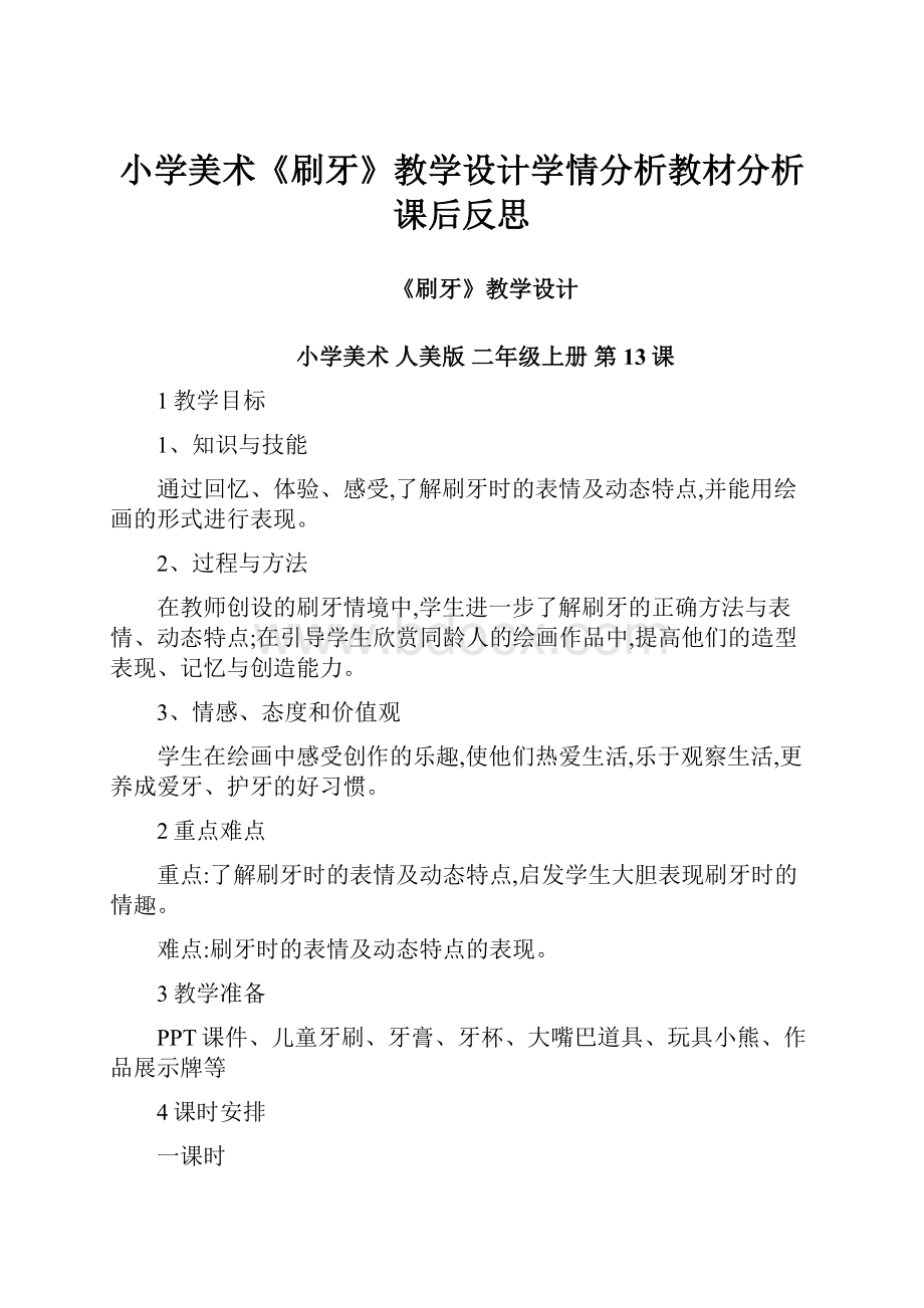 小学美术《刷牙》教学设计学情分析教材分析课后反思.docx_第1页