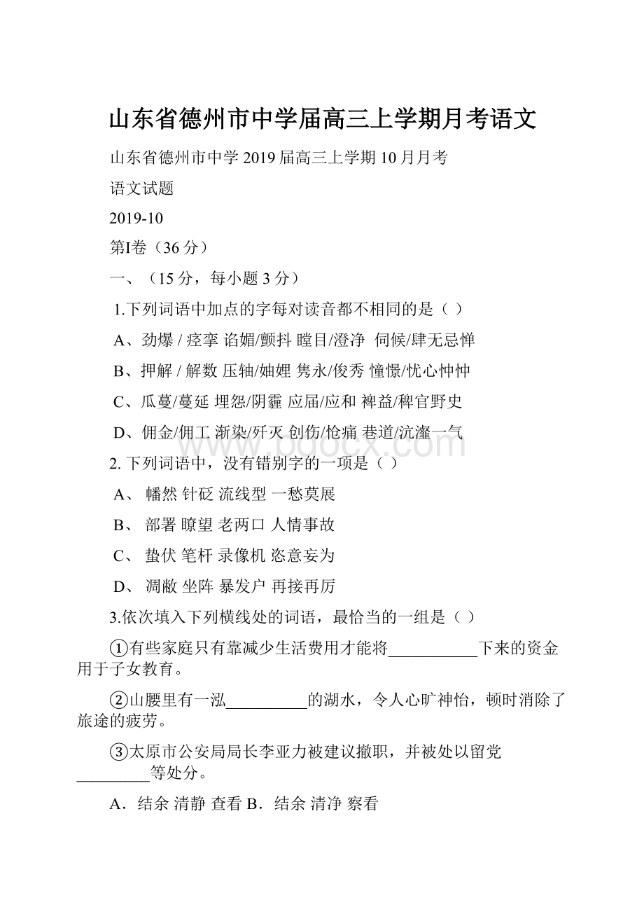 山东省德州市中学届高三上学期月考语文.docx