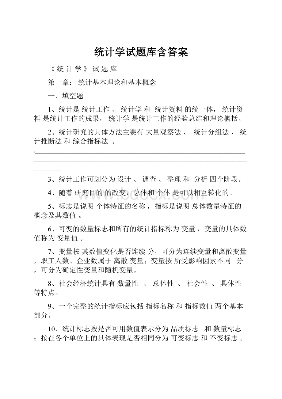 统计学试题库含答案.docx_第1页