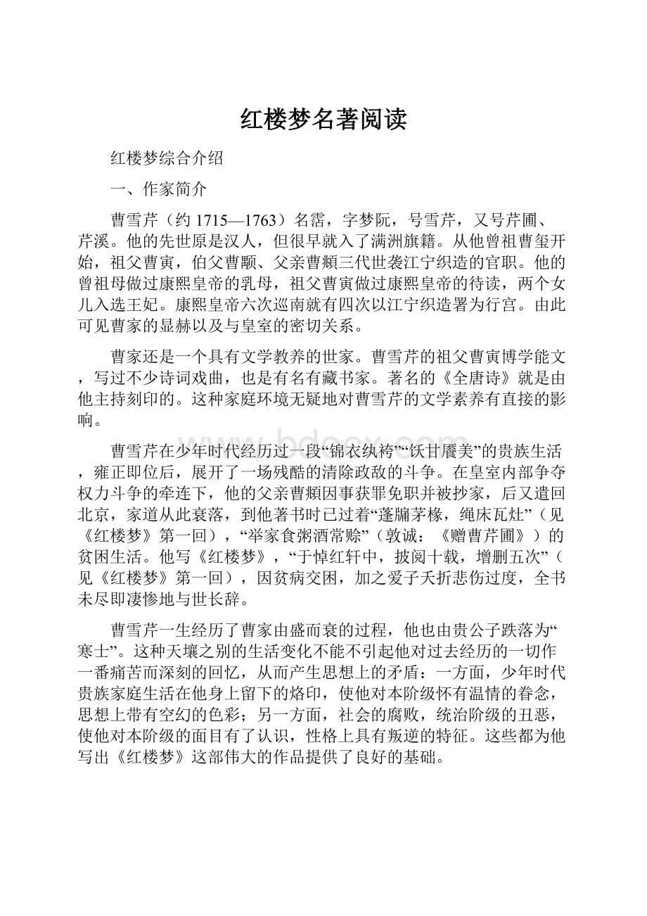 红楼梦名著阅读.docx_第1页