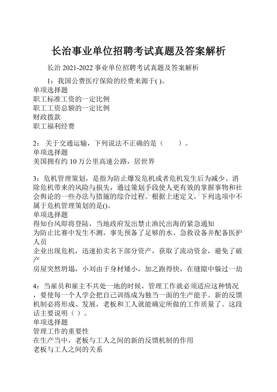 长治事业单位招聘考试真题及答案解析.docx_第1页