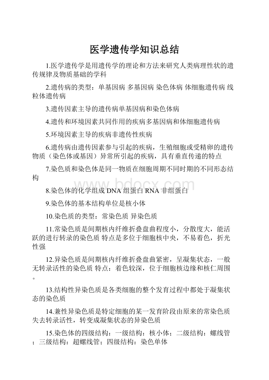 医学遗传学知识总结.docx_第1页