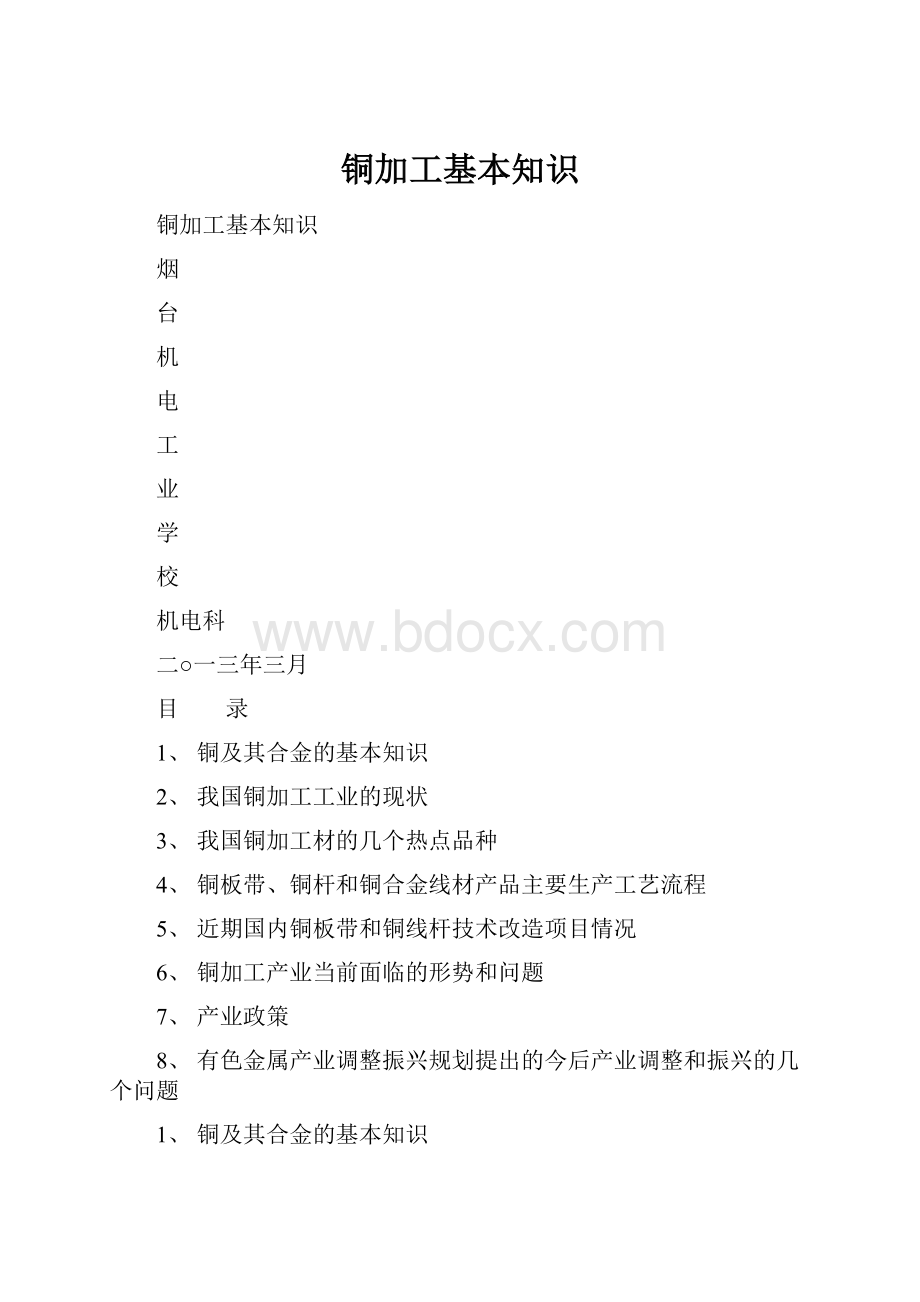 铜加工基本知识.docx