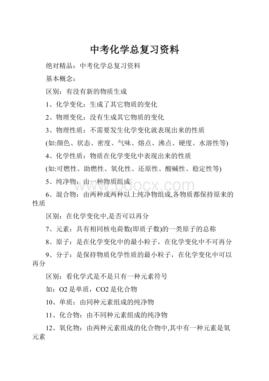 中考化学总复习资料.docx