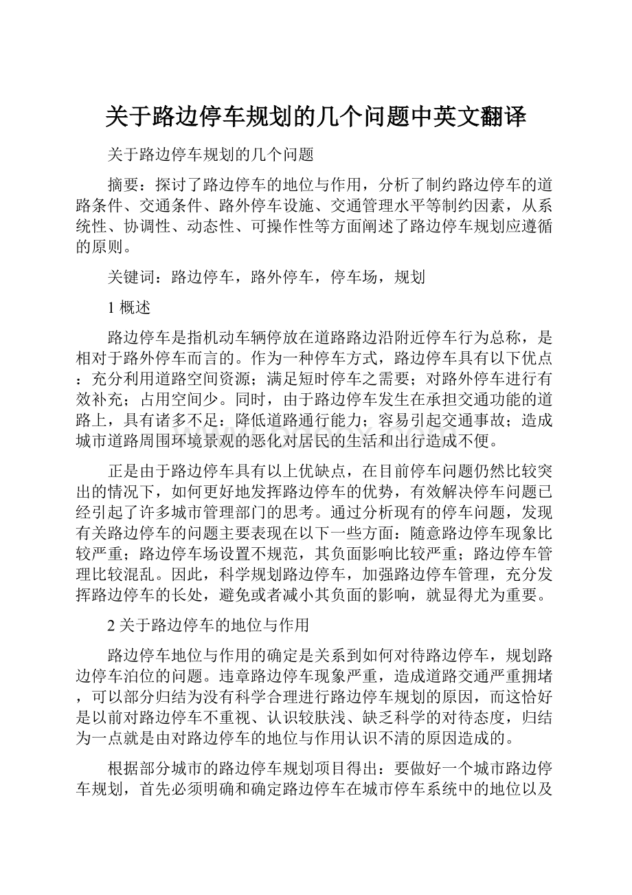 关于路边停车规划的几个问题中英文翻译.docx_第1页