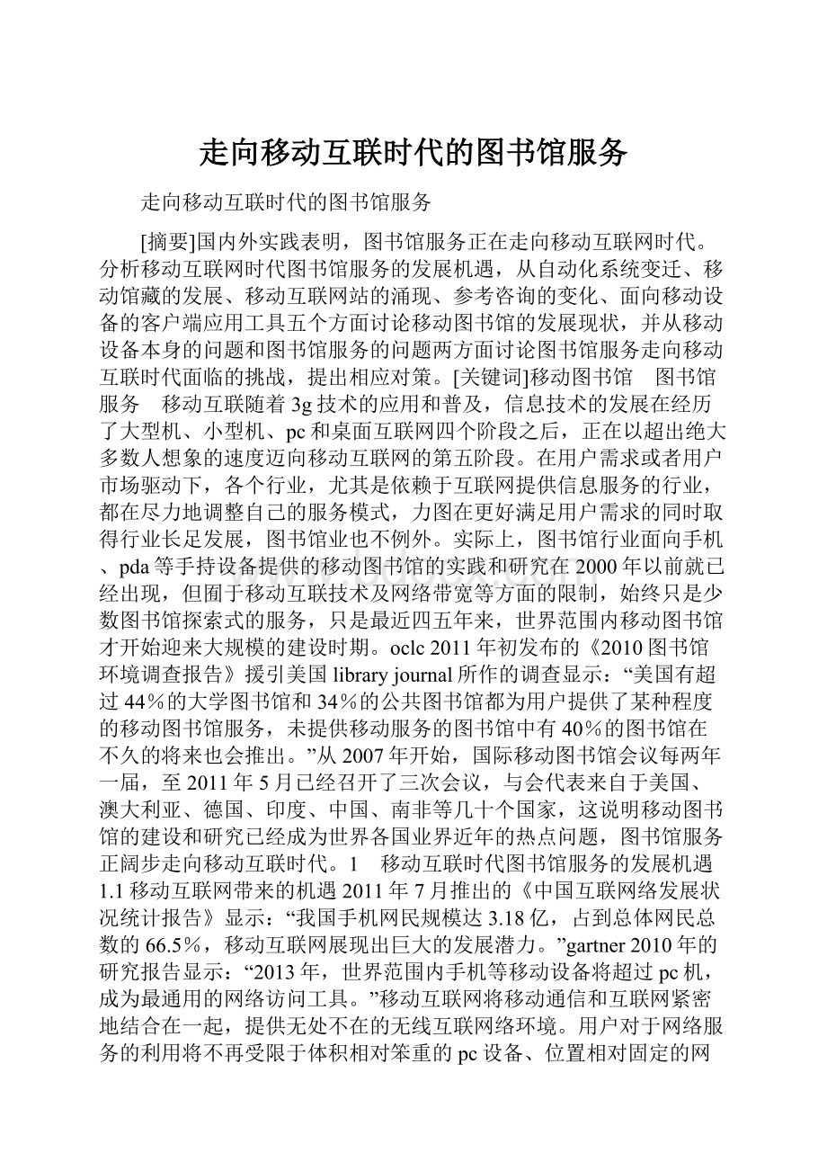 走向移动互联时代的图书馆服务.docx_第1页