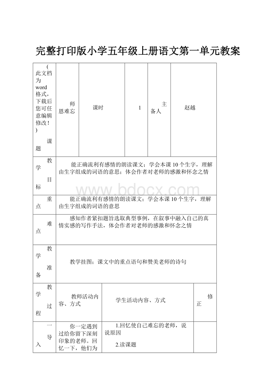 完整打印版小学五年级上册语文第一单元教案.docx