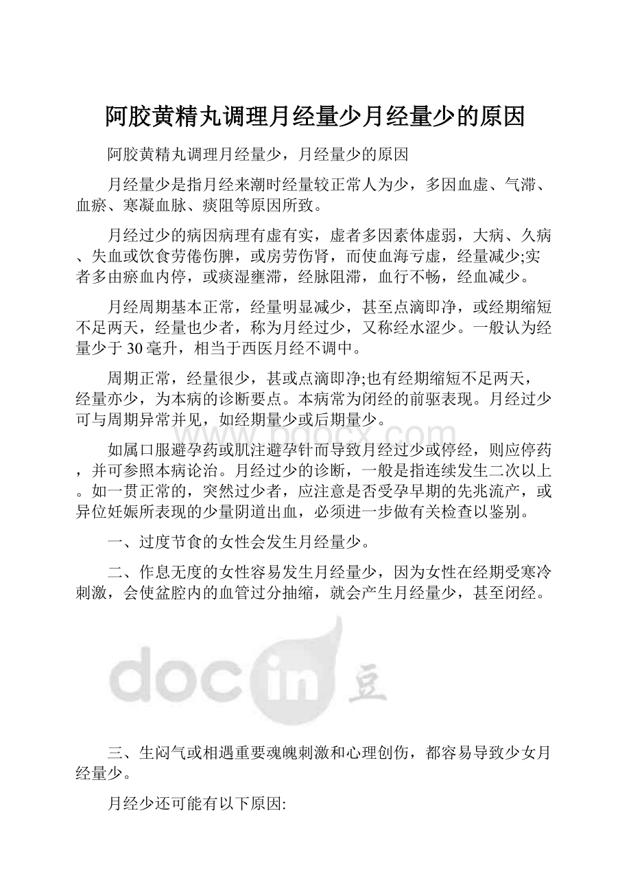 阿胶黄精丸调理月经量少月经量少的原因.docx_第1页