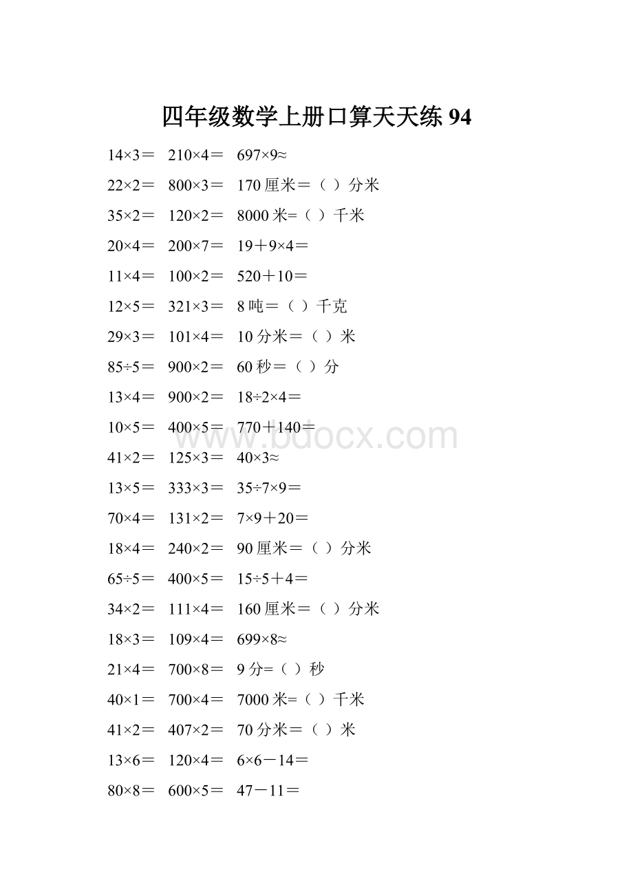 四年级数学上册口算天天练94.docx