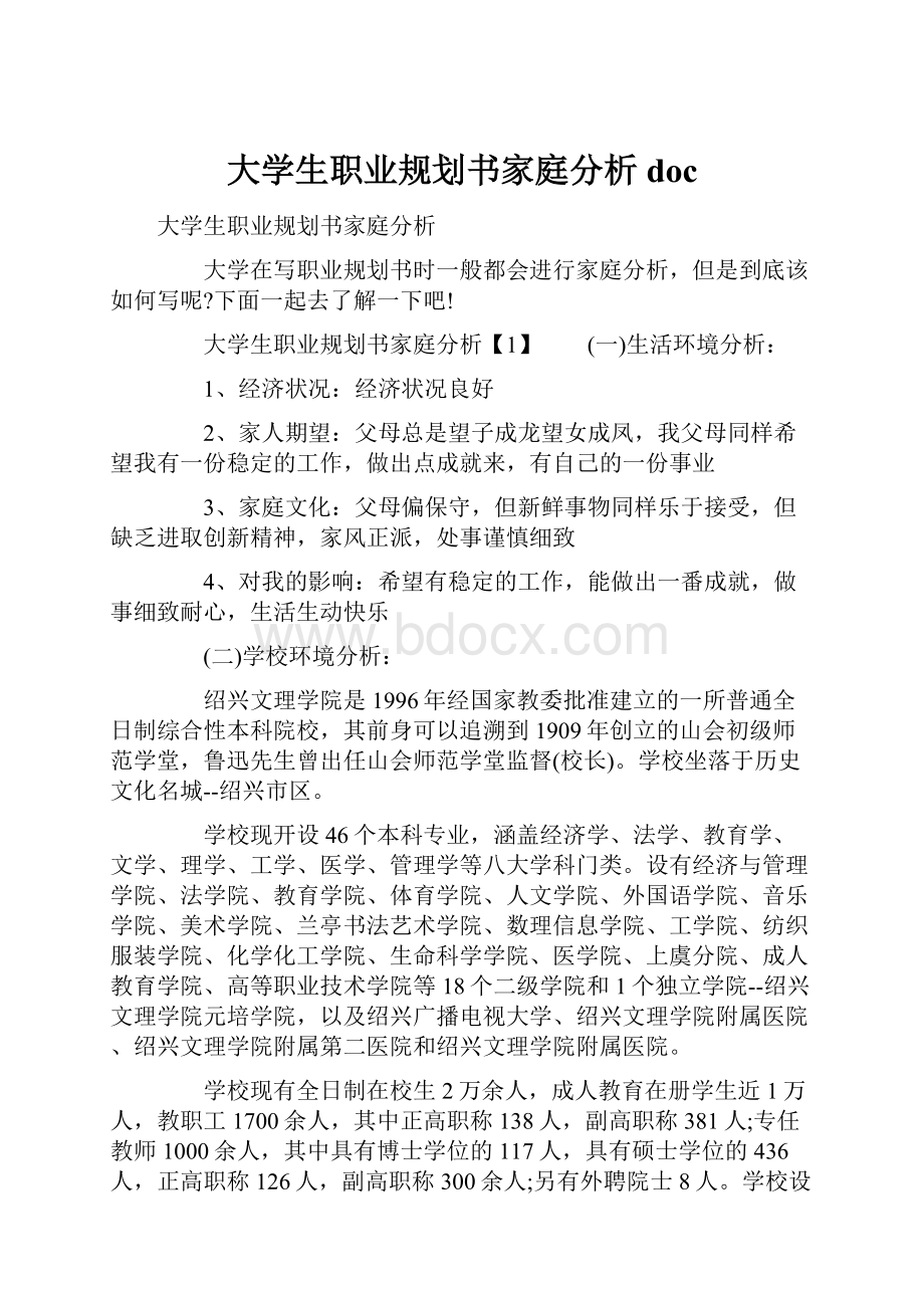 大学生职业规划书家庭分析doc.docx