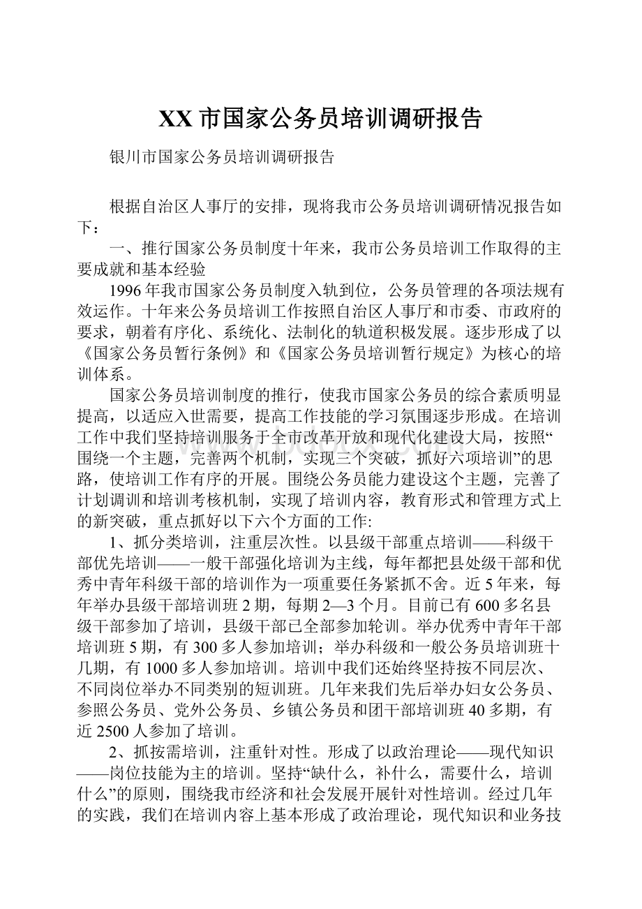 XX市国家公务员培训调研报告.docx_第1页