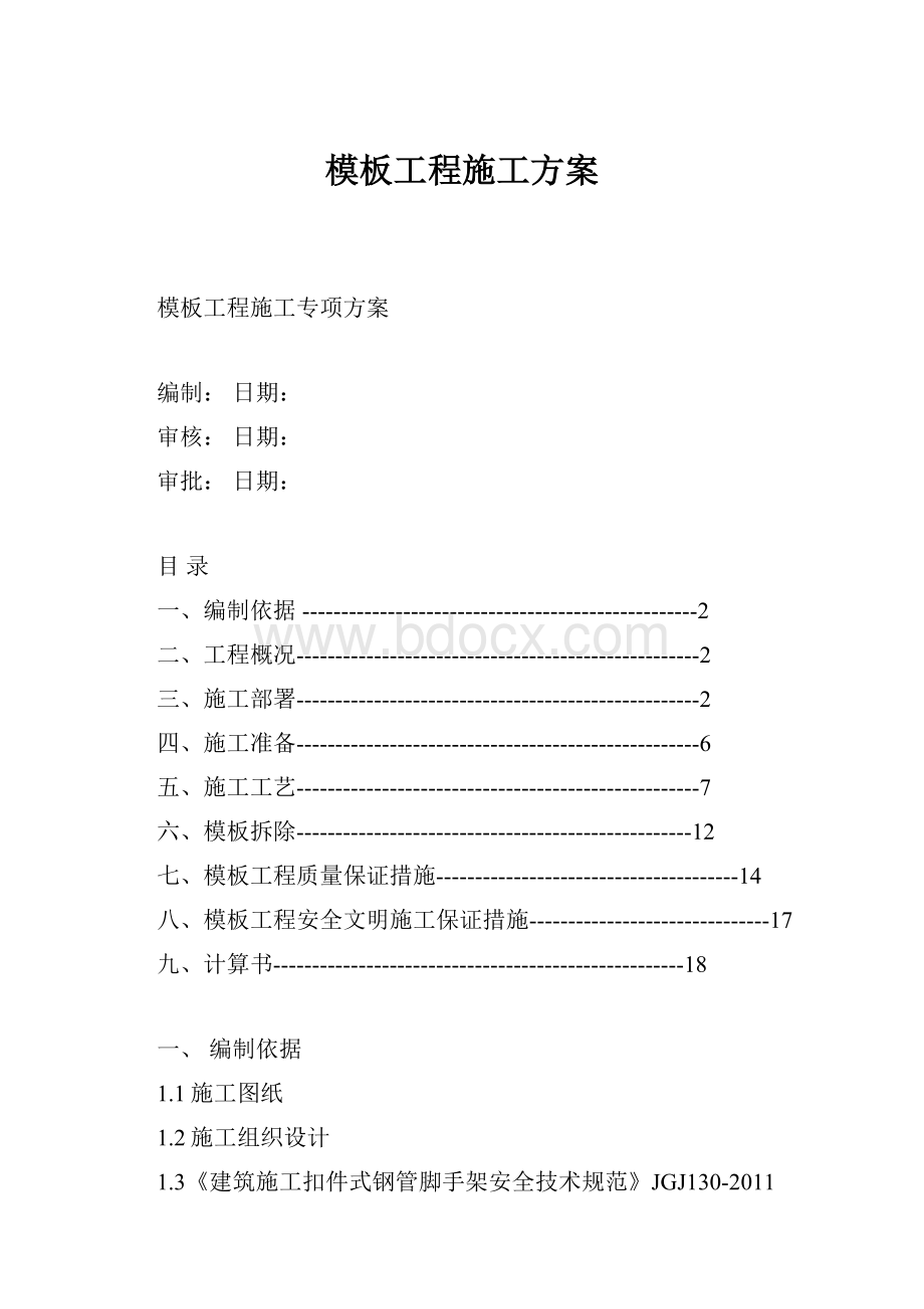 模板工程施工方案.docx_第1页