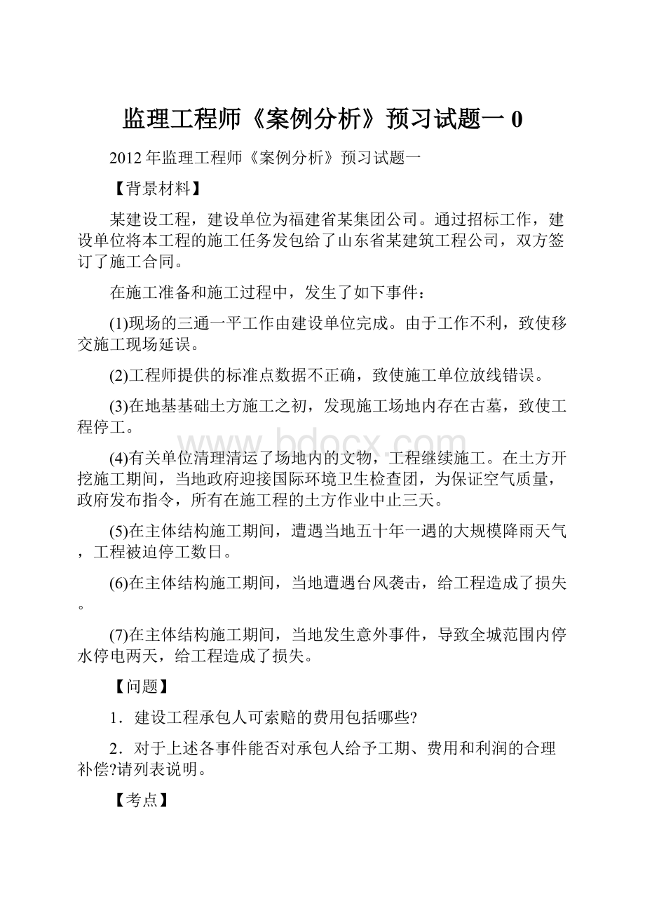 监理工程师《案例分析》预习试题一0.docx