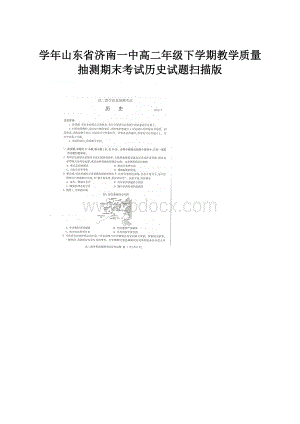 学年山东省济南一中高二年级下学期教学质量抽测期末考试历史试题扫描版.docx