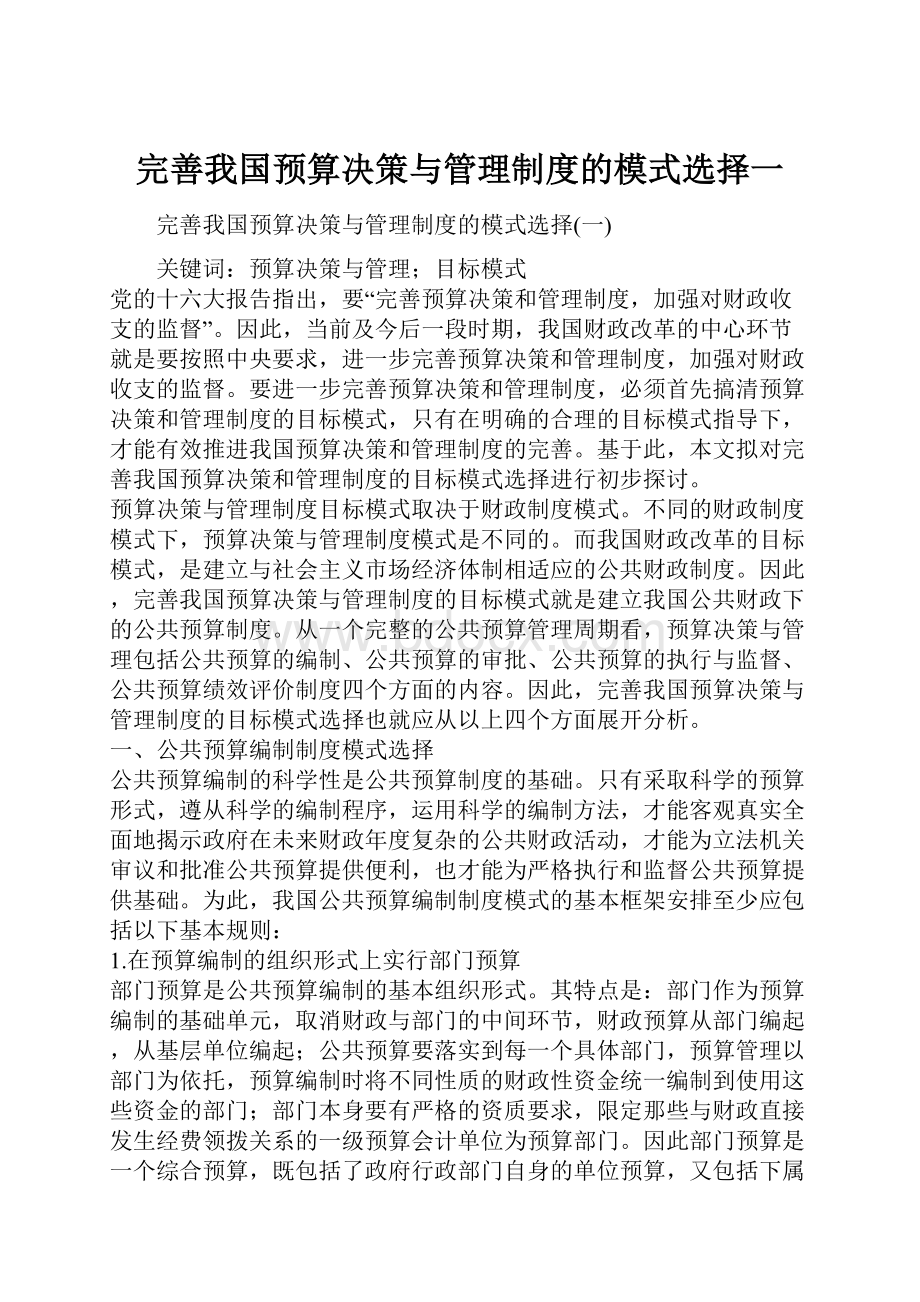 完善我国预算决策与管理制度的模式选择一.docx