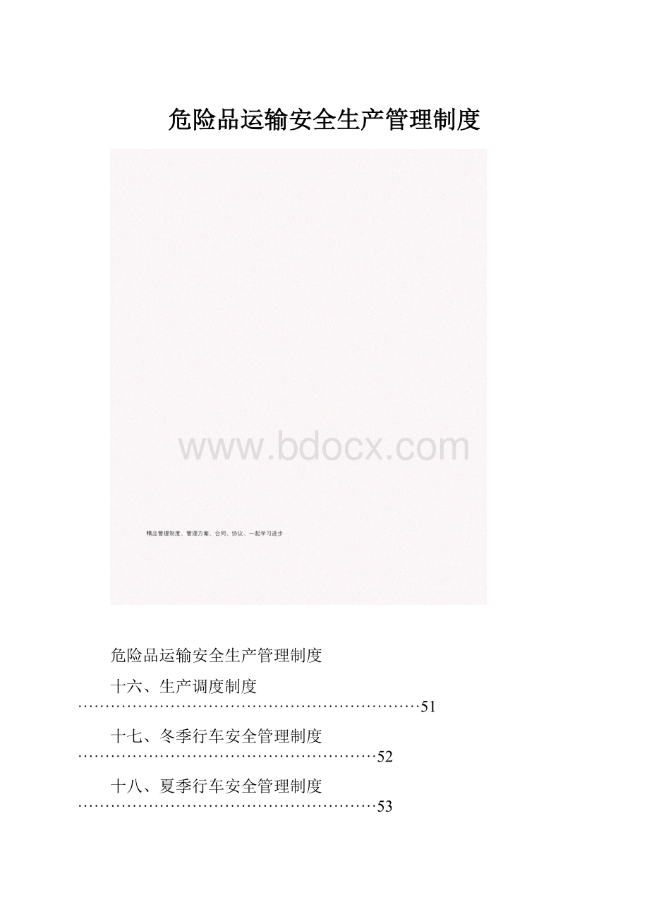 危险品运输安全生产管理制度.docx