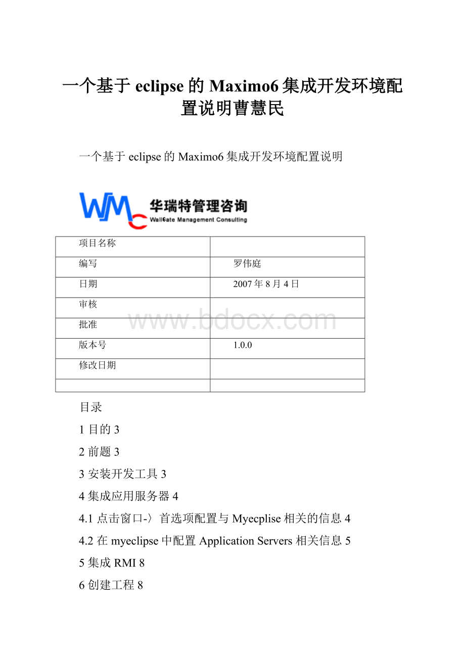 一个基于eclipse的Maximo6集成开发环境配置说明曹慧民.docx_第1页