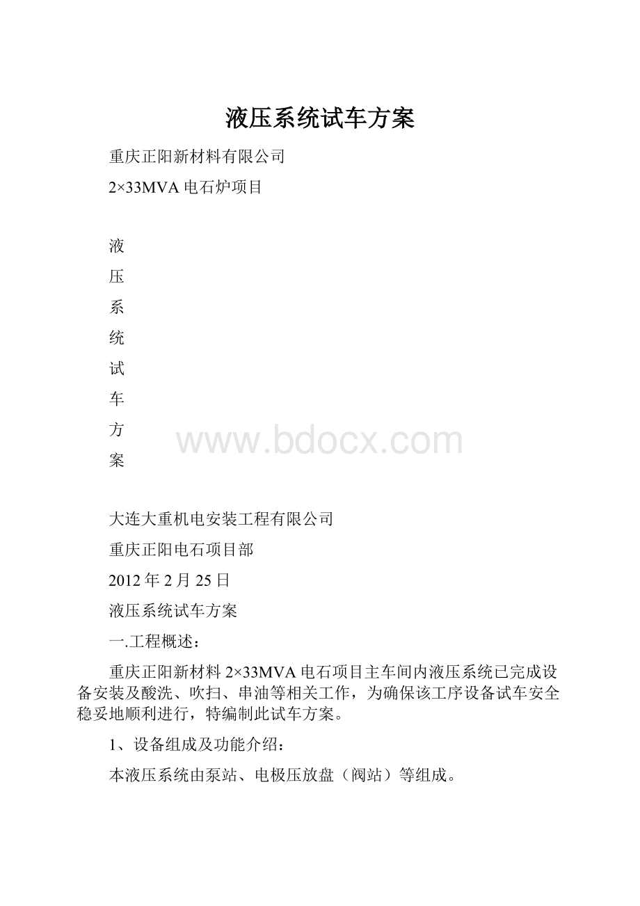 液压系统试车方案.docx