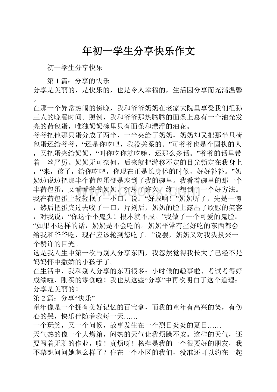 年初一学生分享快乐作文.docx