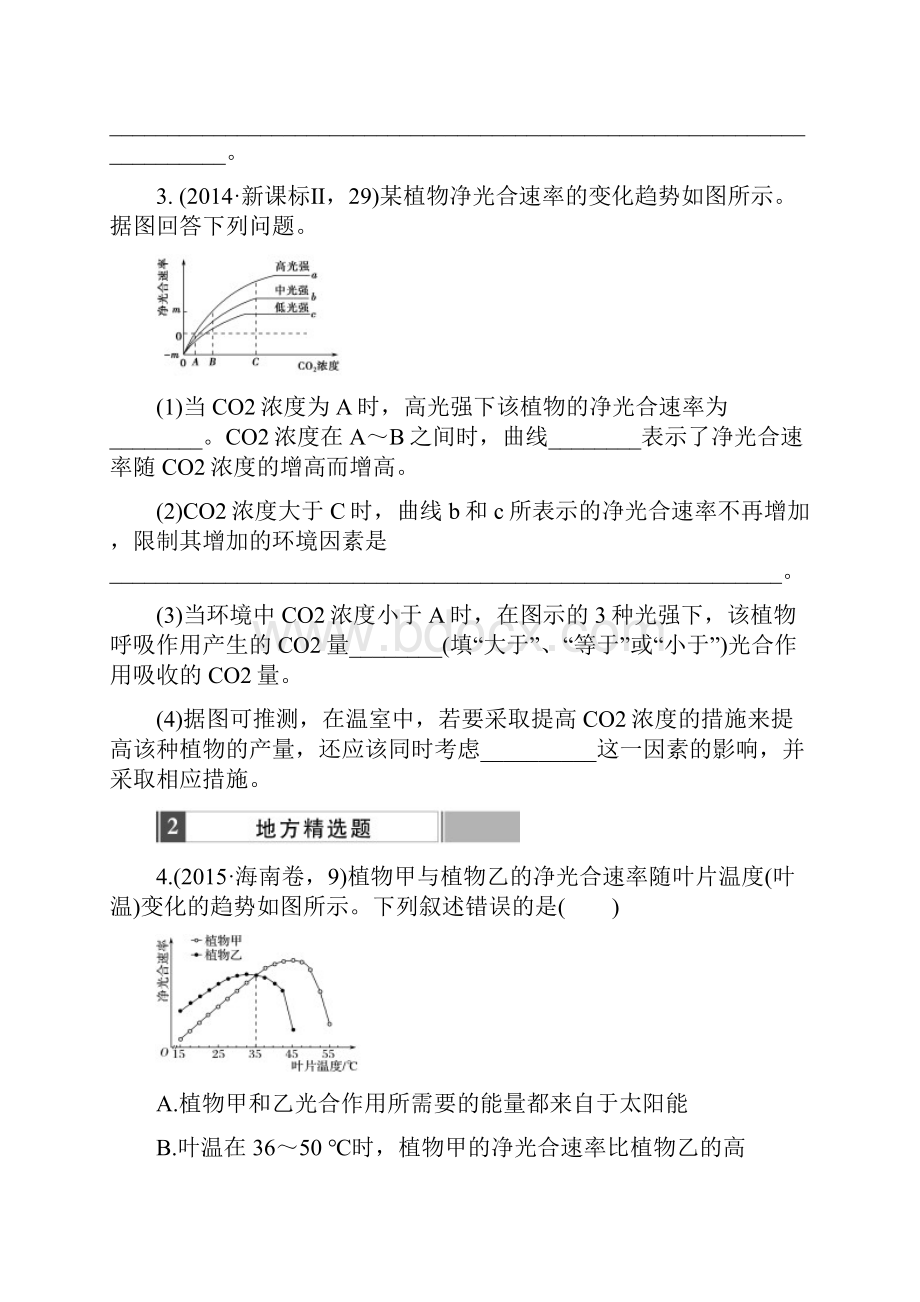 版《188套重组优化卷》高考生物一轮训练课时考点10光合作用和呼吸作用综合.docx_第3页