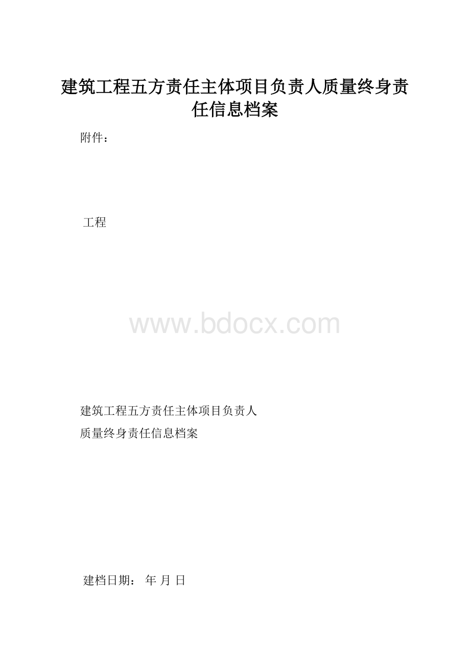 建筑工程五方责任主体项目负责人质量终身责任信息档案.docx