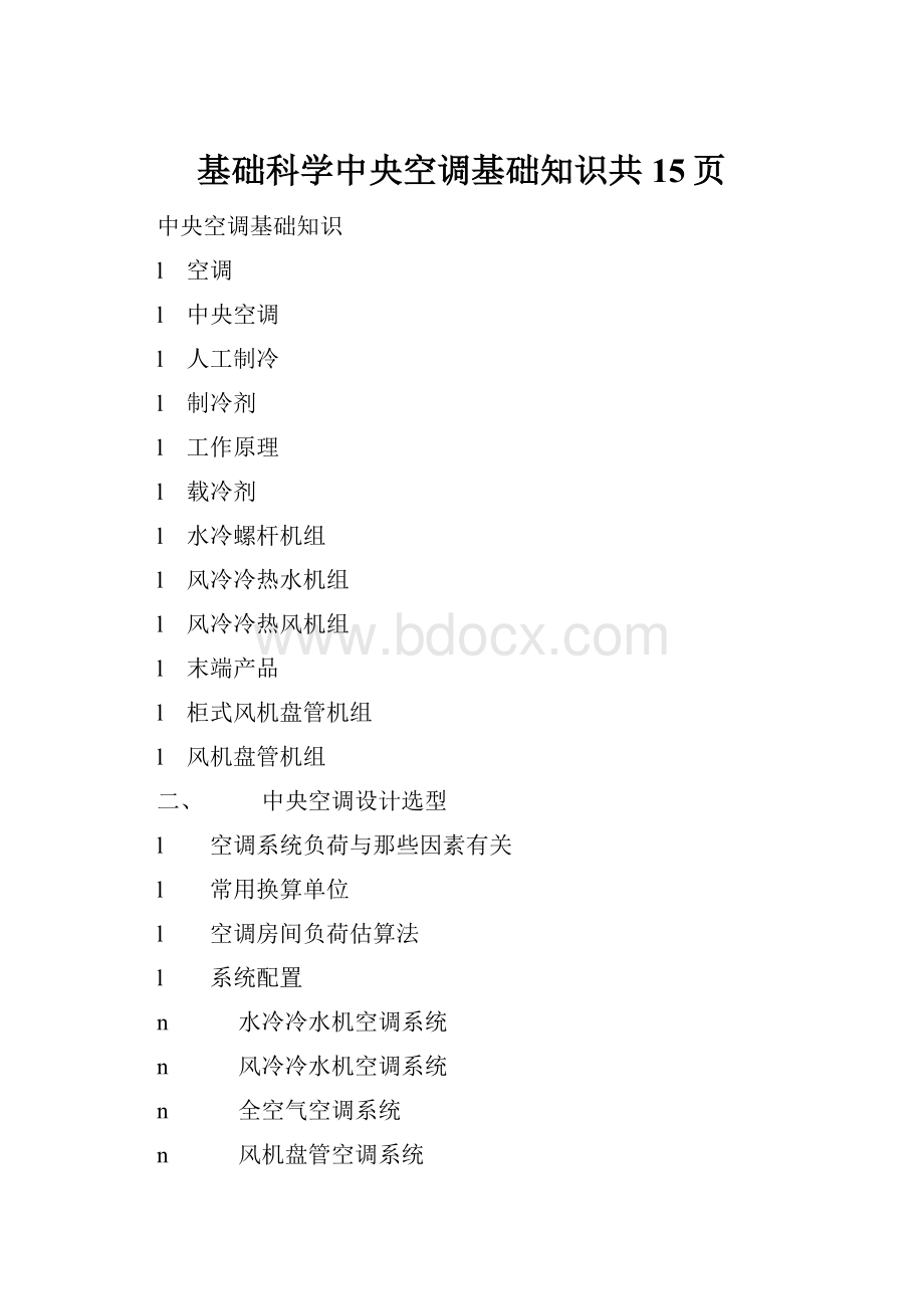 基础科学中央空调基础知识共15页.docx