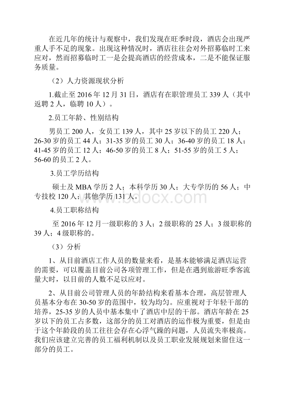 酒店人力资源规划书.docx_第2页