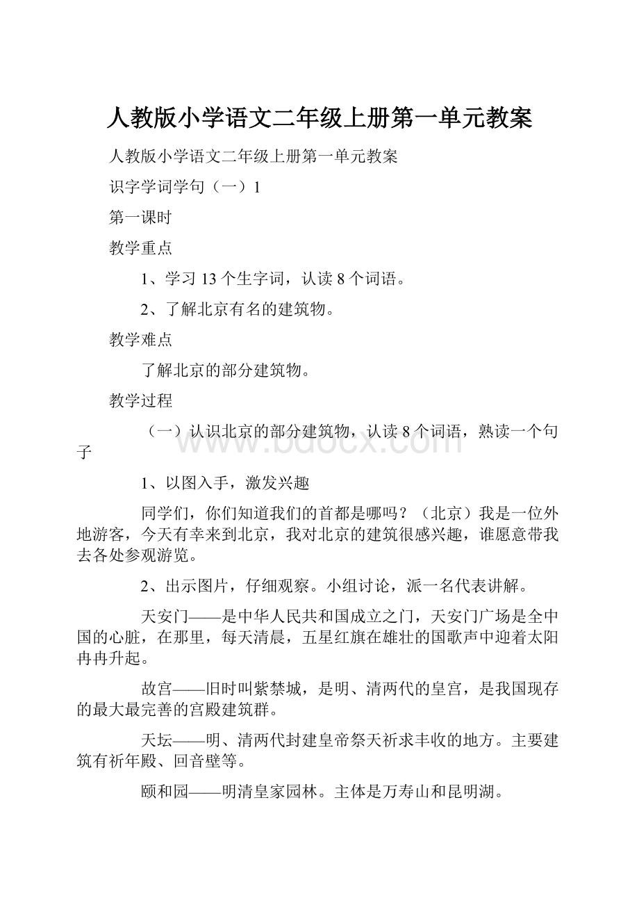 人教版小学语文二年级上册第一单元教案.docx