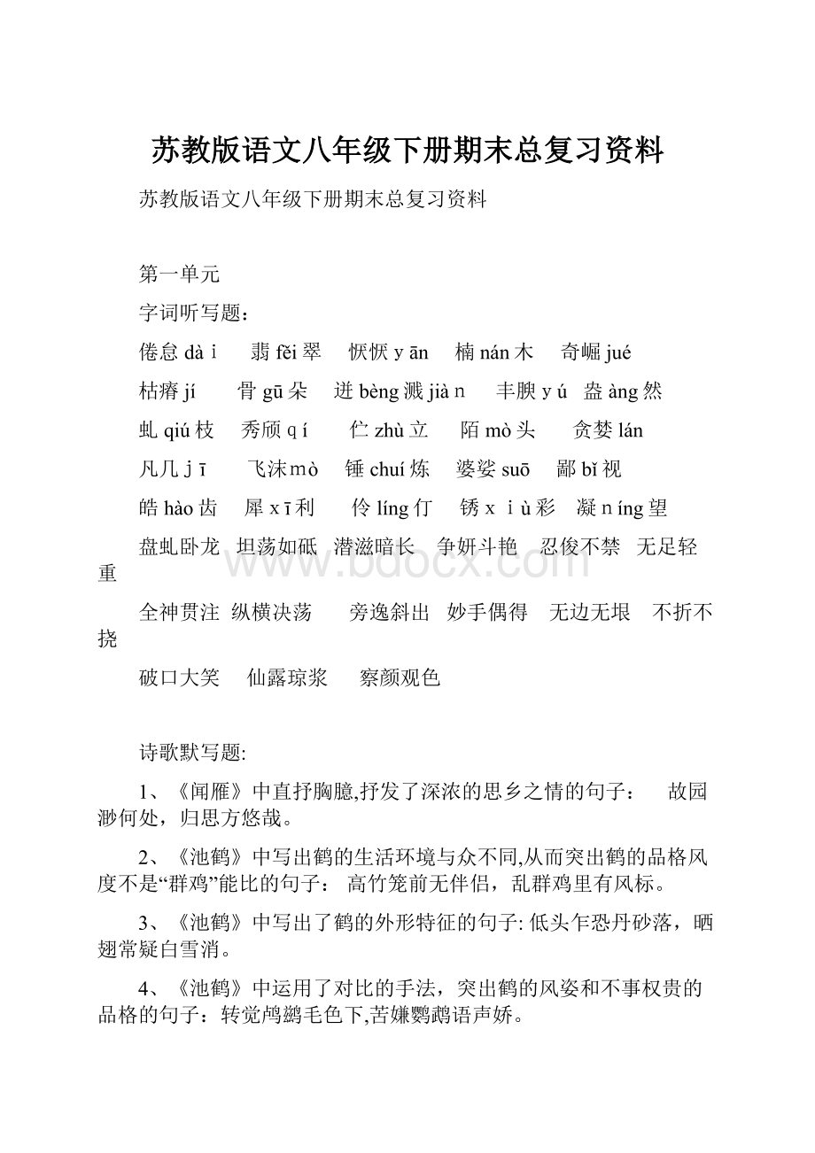 苏教版语文八年级下册期末总复习资料.docx