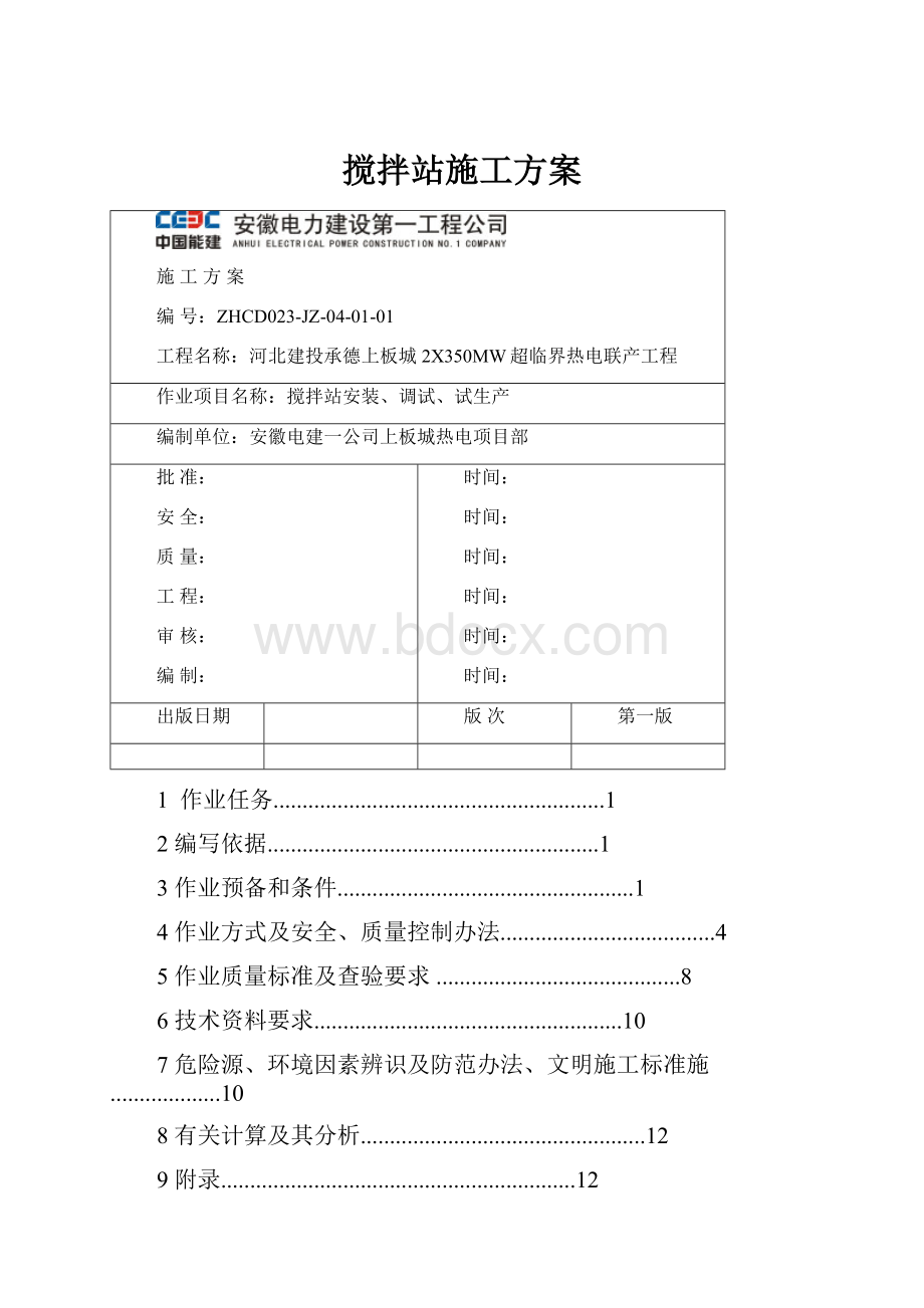 搅拌站施工方案.docx_第1页