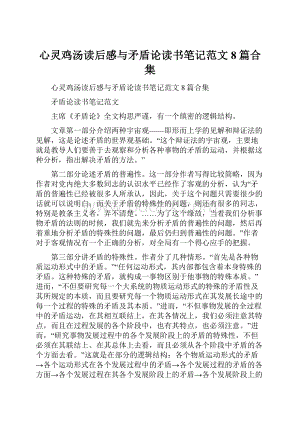 心灵鸡汤读后感与矛盾论读书笔记范文8篇合集.docx