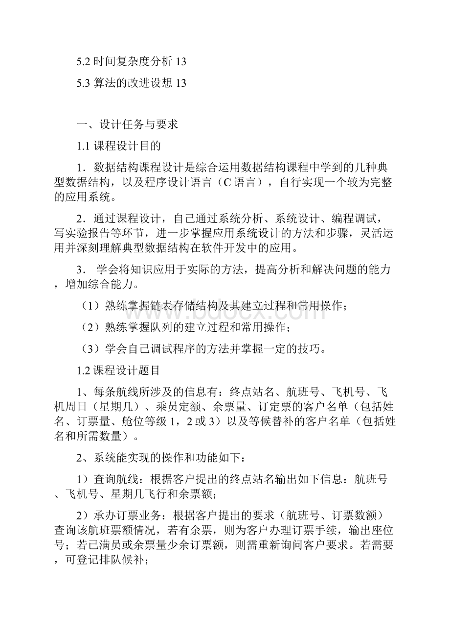 数据结构c语言课设报告航空客运订票系统.docx_第2页