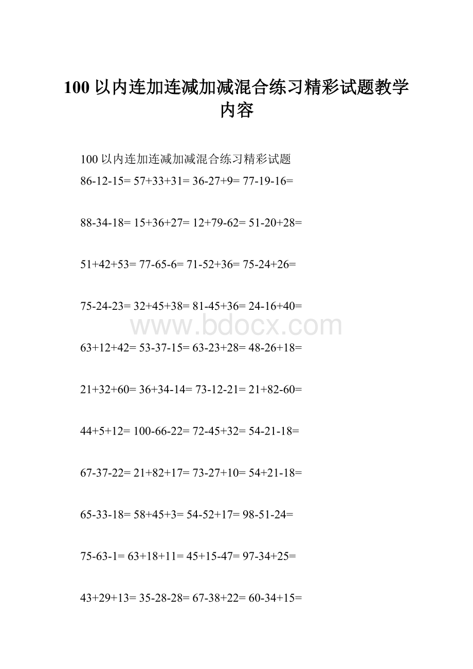 100以内连加连减加减混合练习精彩试题教学内容.docx