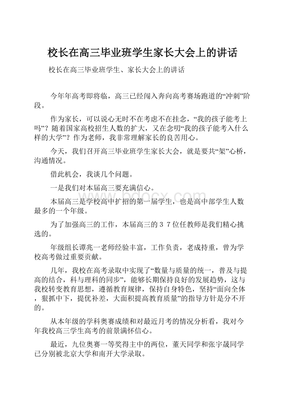 校长在高三毕业班学生家长大会上的讲话.docx