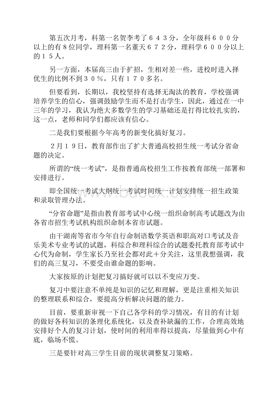 校长在高三毕业班学生家长大会上的讲话.docx_第2页