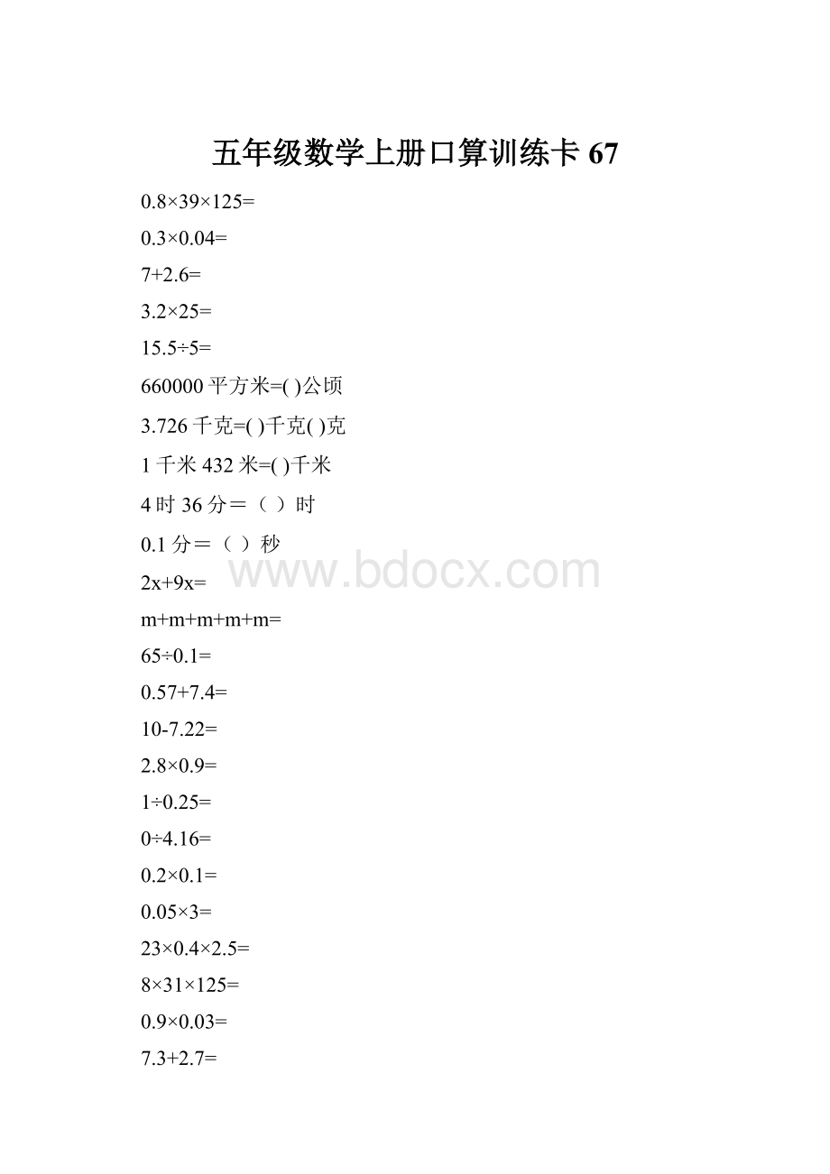 五年级数学上册口算训练卡67.docx