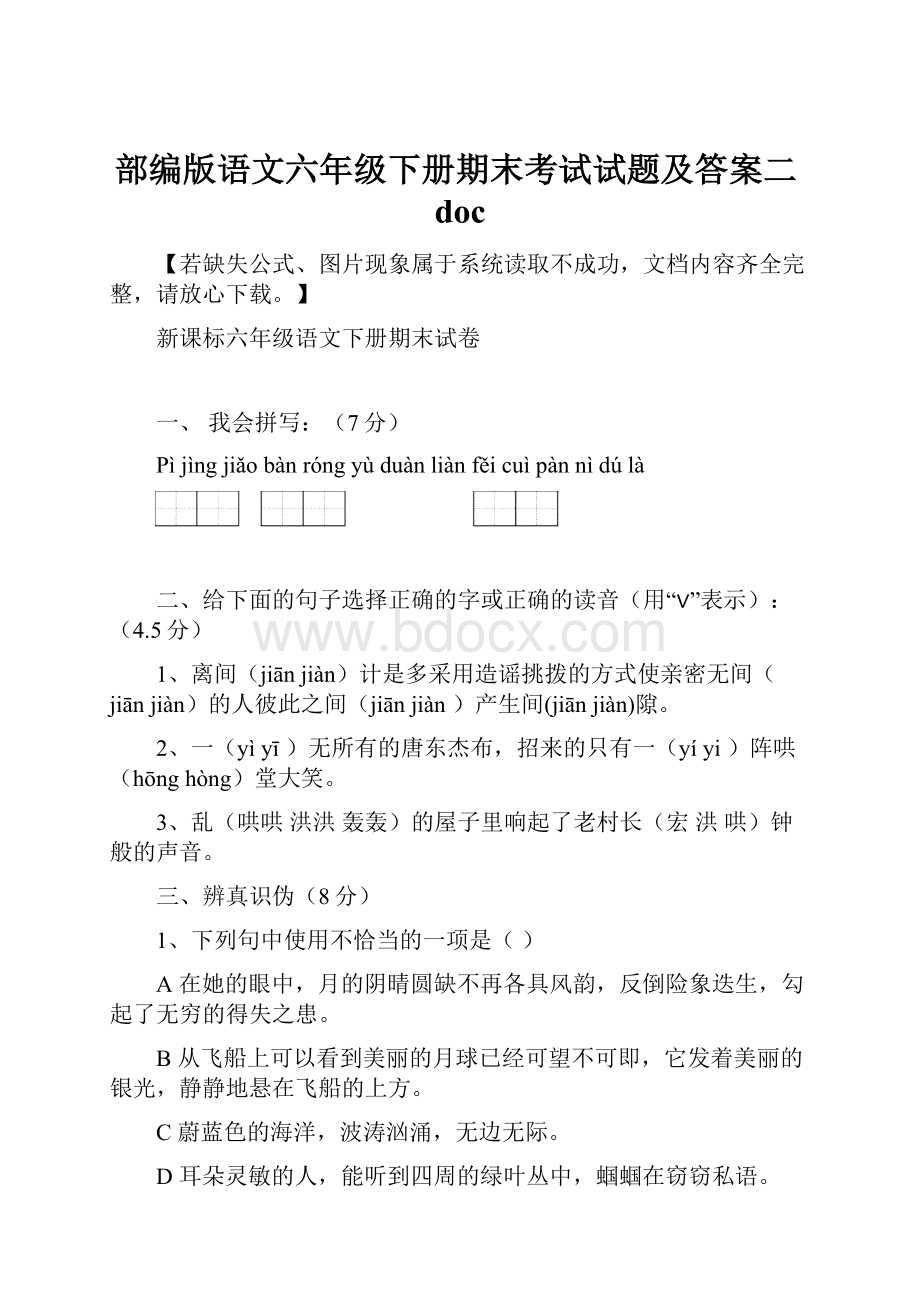 部编版语文六年级下册期末考试试题及答案二doc.docx_第1页