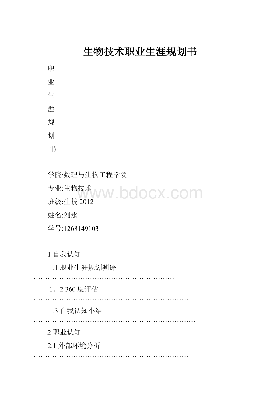 生物技术职业生涯规划书.docx