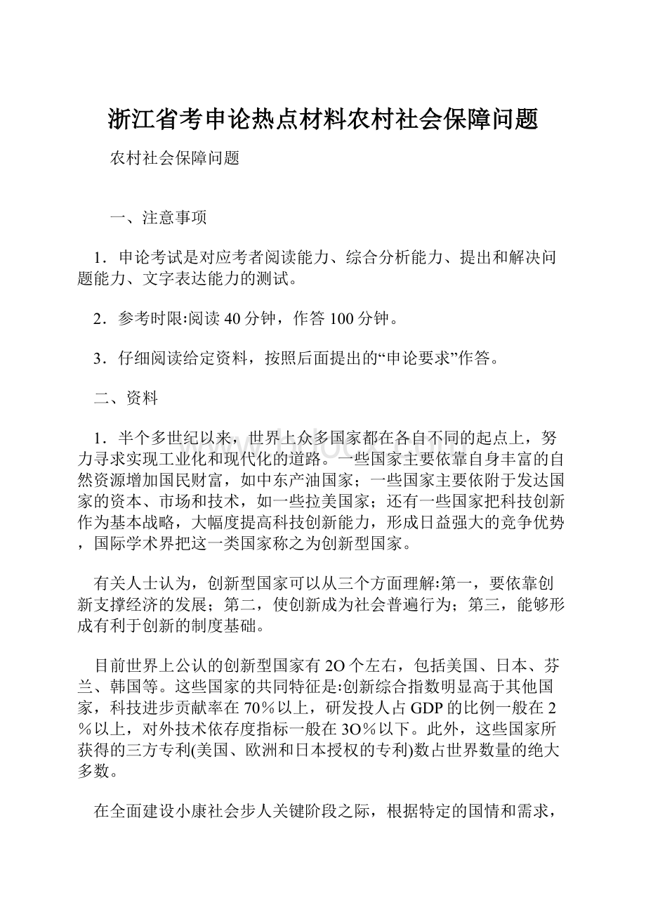 浙江省考申论热点材料农村社会保障问题.docx_第1页