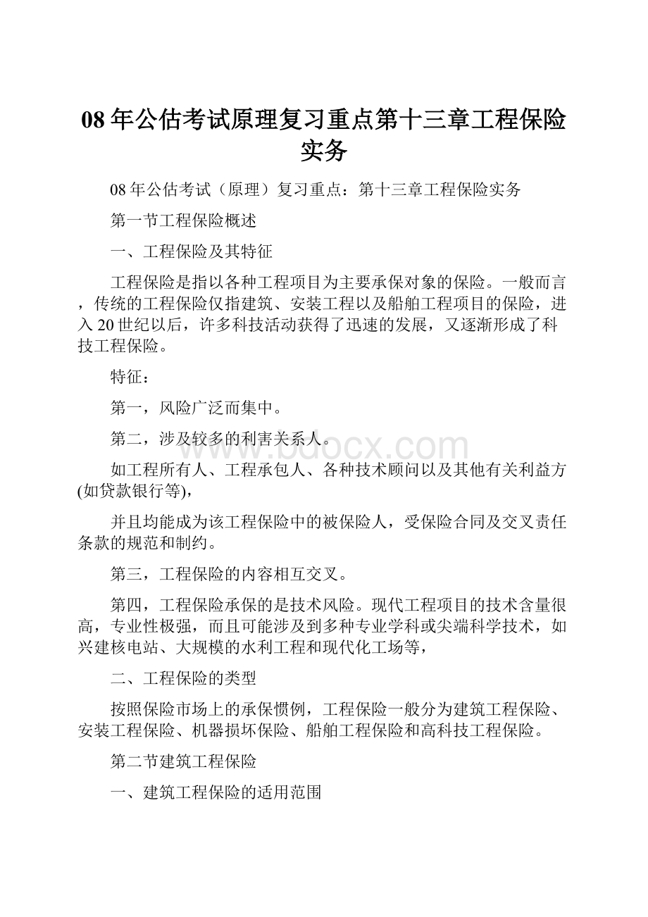 08年公估考试原理复习重点第十三章工程保险实务.docx_第1页