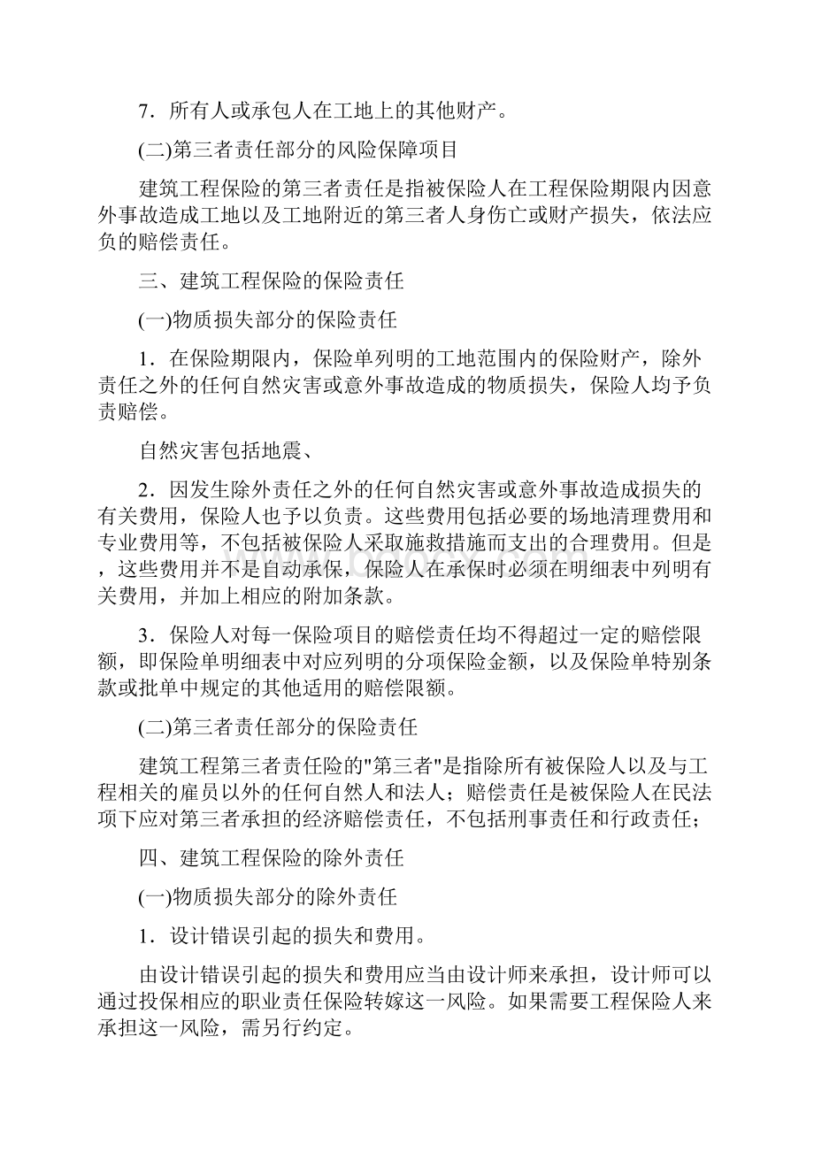 08年公估考试原理复习重点第十三章工程保险实务.docx_第3页