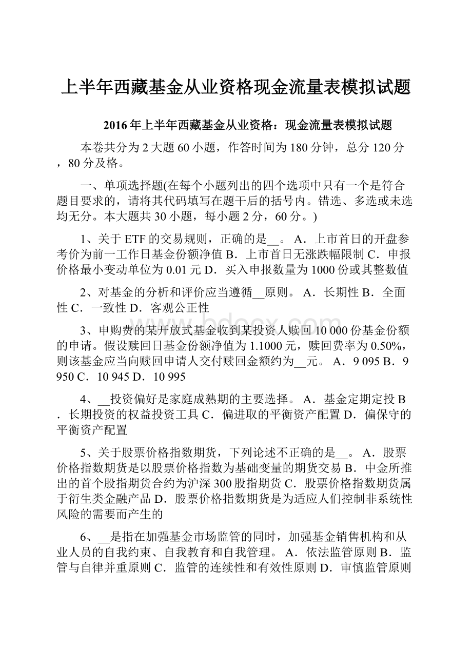 上半年西藏基金从业资格现金流量表模拟试题.docx_第1页