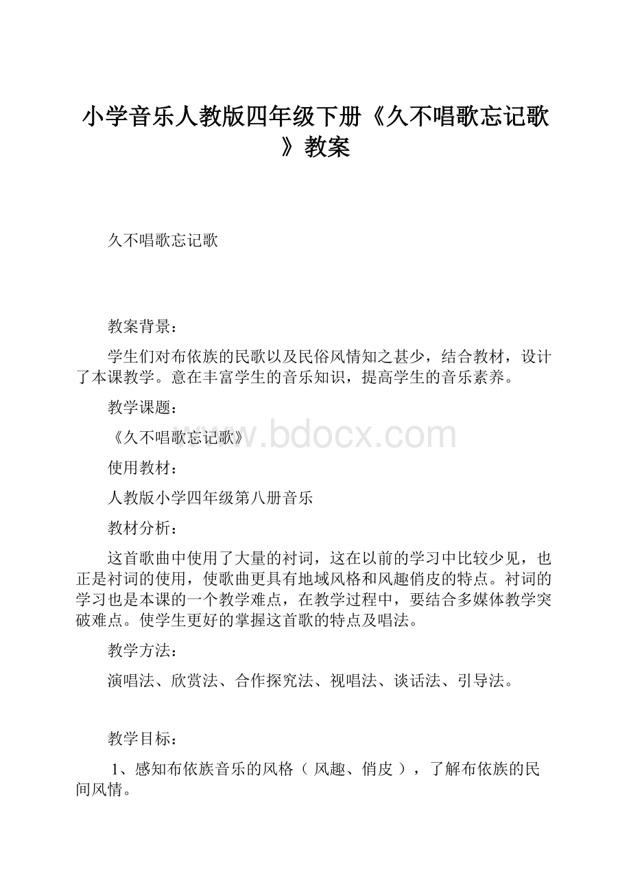 小学音乐人教版四年级下册《久不唱歌忘记歌》教案.docx