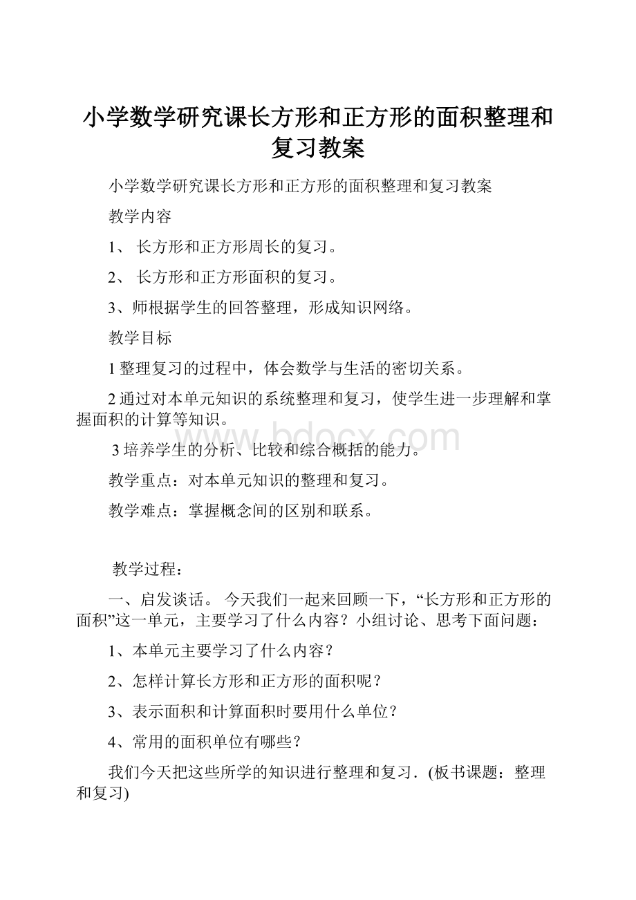 小学数学研究课长方形和正方形的面积整理和复习教案.docx_第1页