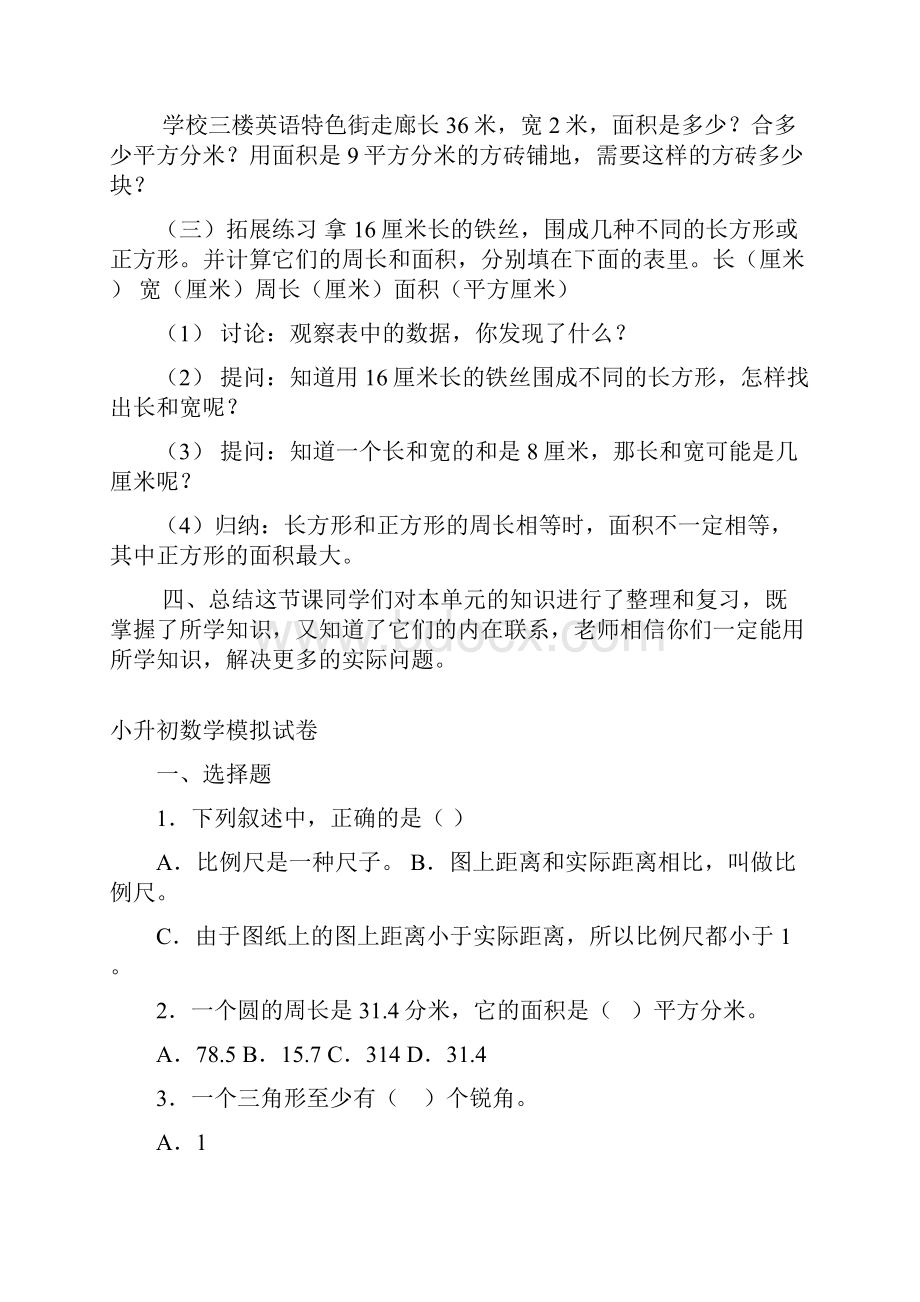 小学数学研究课长方形和正方形的面积整理和复习教案.docx_第3页