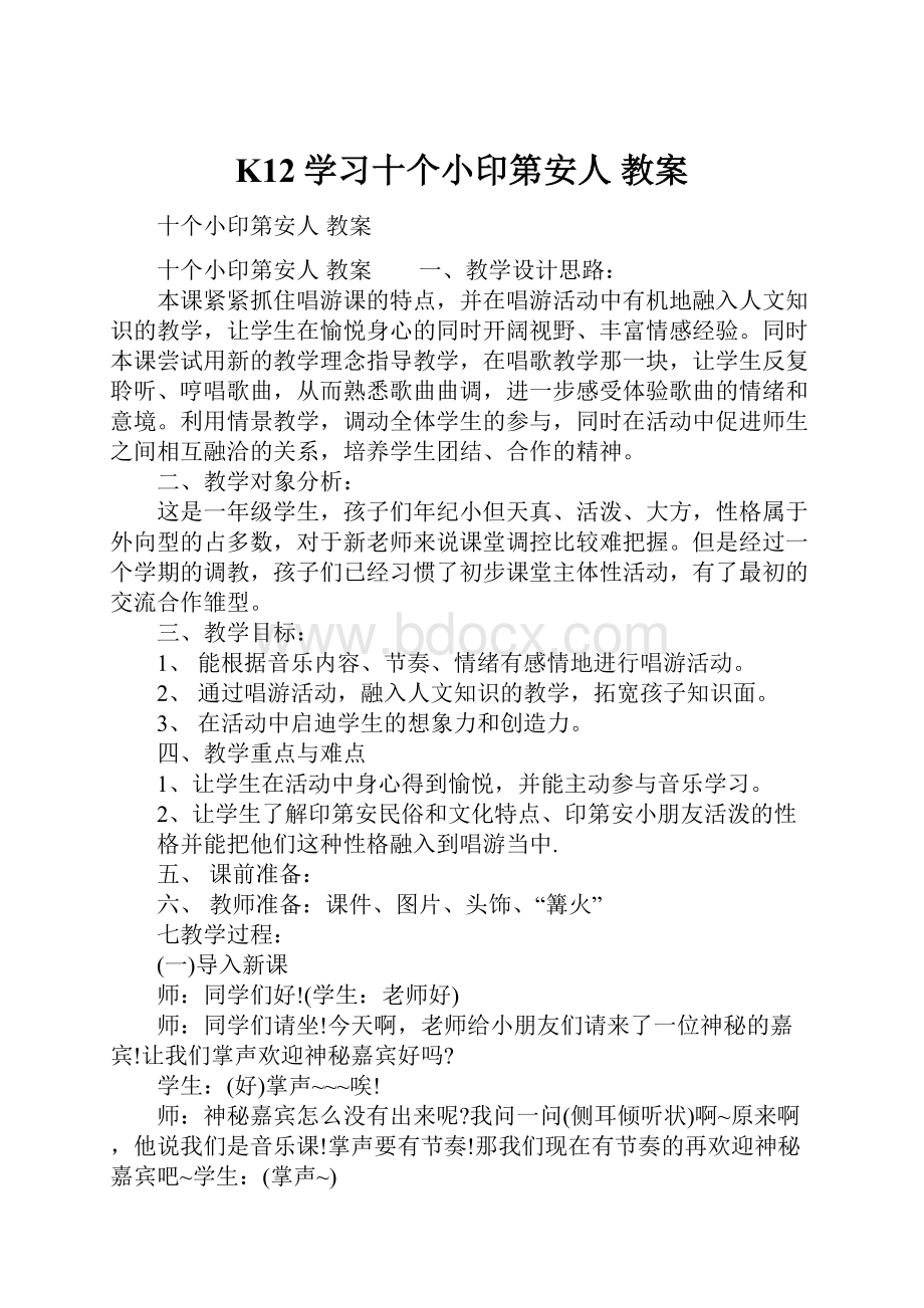 K12学习十个小印第安人 教案.docx