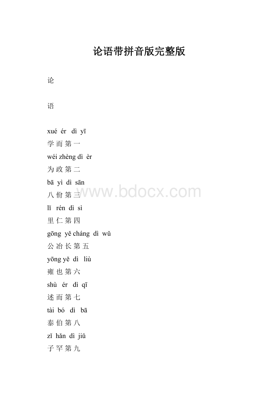 论语带拼音版完整版.docx