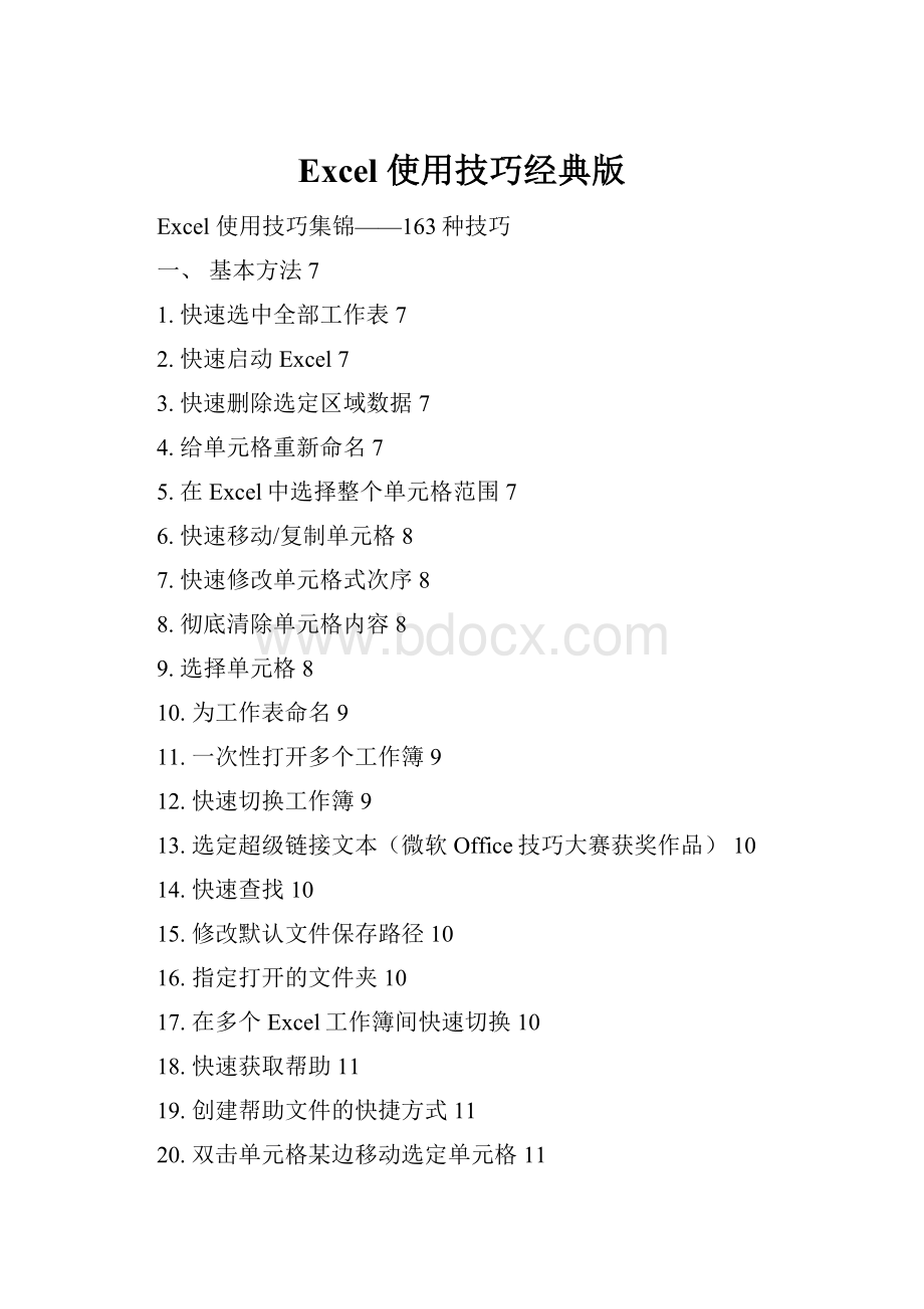 Excel 使用技巧经典版.docx
